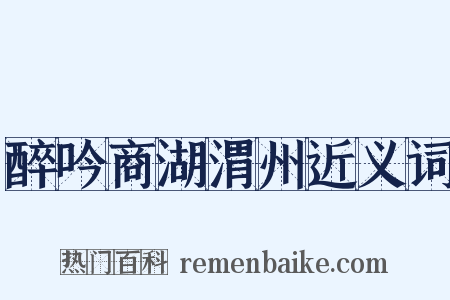 醉吟商湖渭州近义词是什么意思的图片
